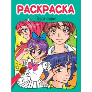 Раскраска А4 Проф-Пресс Герои аниме (эконом)