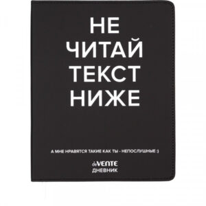 Дневник 1-11кл ЛАЙТ deVENTE Не читай текст ниже, искусственная кожа