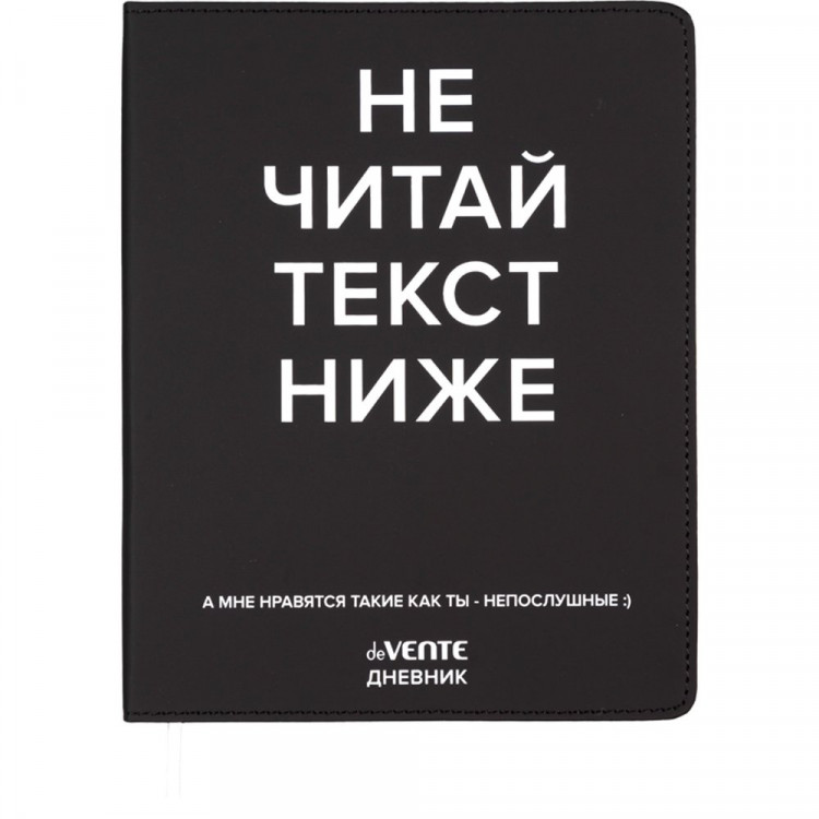 Дневник 1-11кл ЛАЙТ deVENTE Не читай текст ниже, искусственная кожа