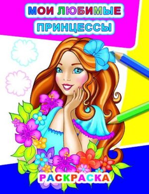 Раскраска А4 Звездочка Мои любимые принцессы