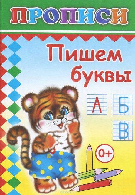 Прописи А5 Пишем буквы
