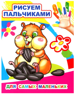 Раскраска А4 Рисуем пальчиками Для самых маленьких