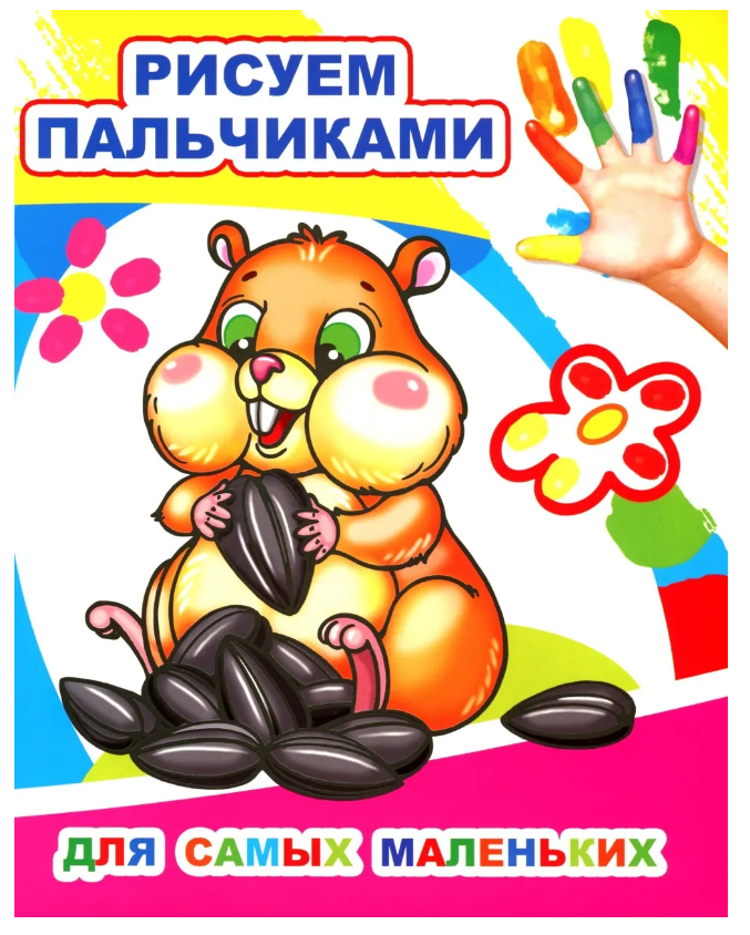 Раскраска А4 Рисуем пальчиками Для самых маленьких