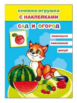Книжка-игрушка Сад и огород, с наклейками
