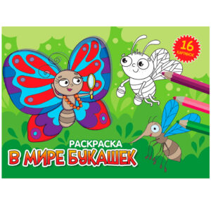 Раскраска А5 Проф-Пресс В мире букашек