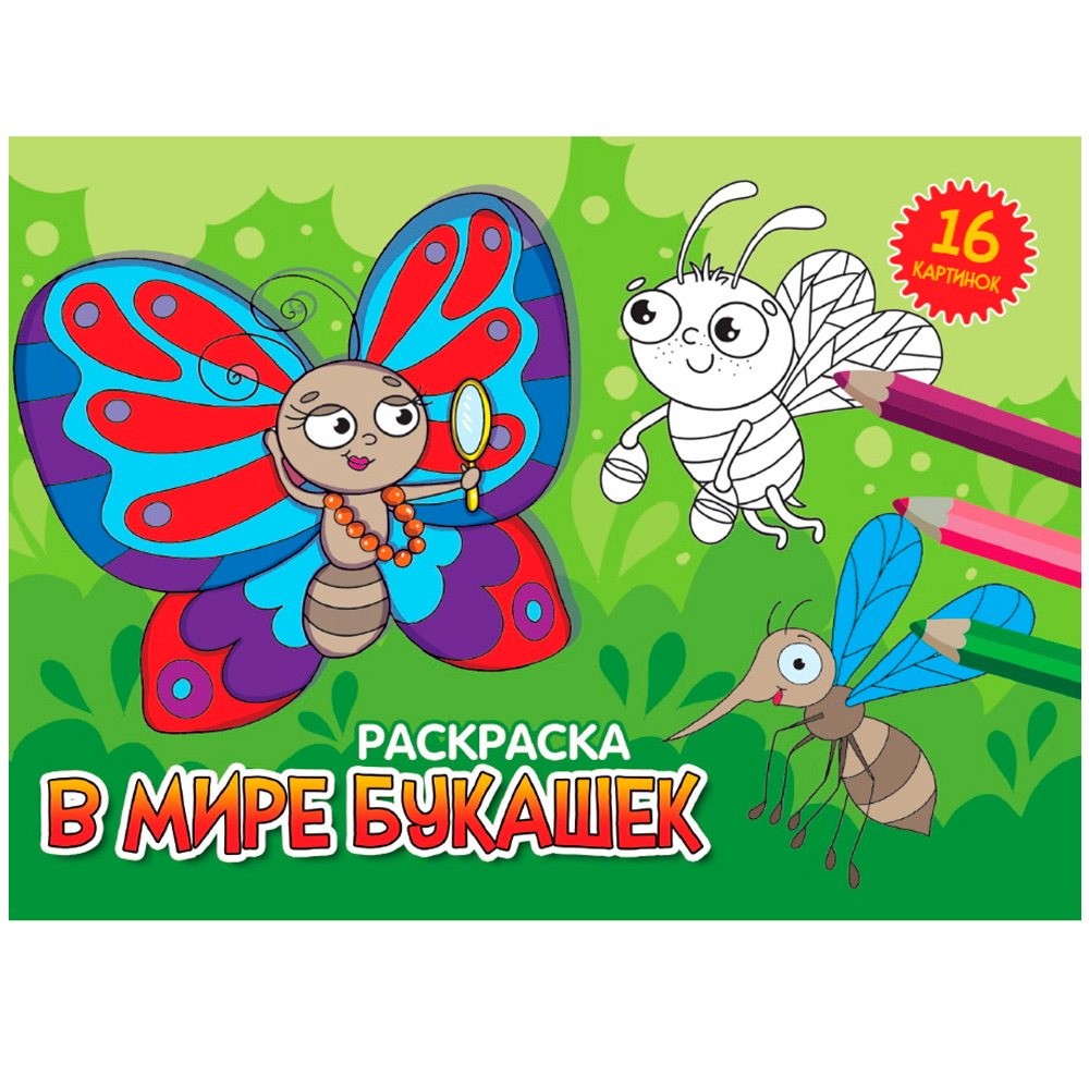 Раскраска А5 Проф-Пресс В мире букашек