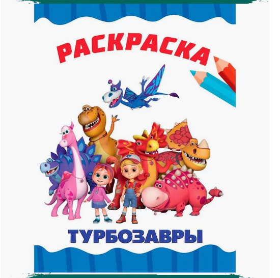 Раскраска А4 Проф-Пресс Турбозавры
