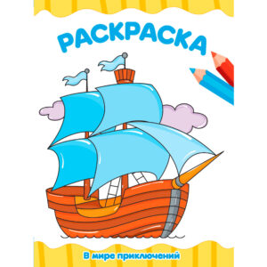 Раскраска А4 Проф-Пресс В мире приключений