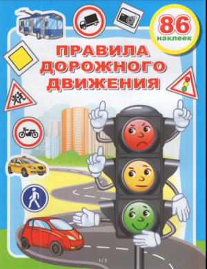 Правила дорожного движения. Веселые уроки, А4 с наклейками