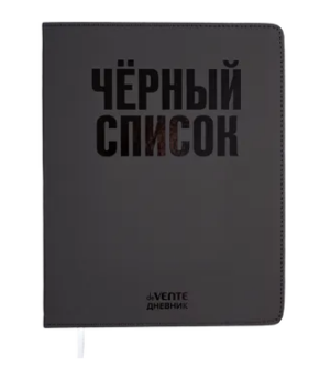 Дневник 1-11кл ЛАЙТ deVENTE Черный список, искусственная кожа