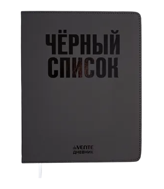 Дневник 1-11кл ЛАЙТ deVENTE Черный список, искусственная кожа