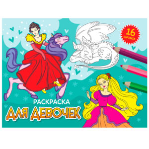 Раскраска А5 Проф-Пресс Для девочек
