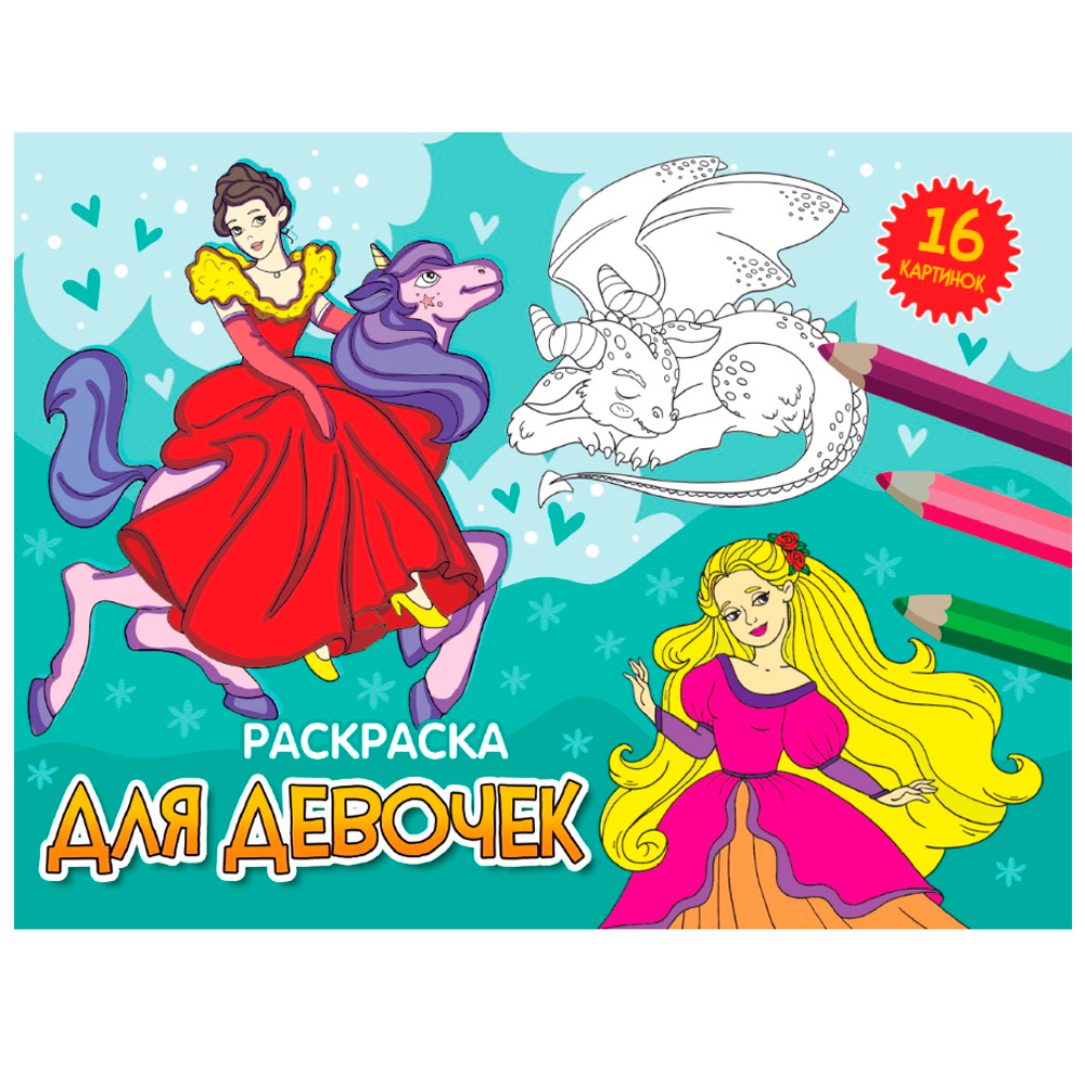 Раскраска А5 Проф-Пресс Для девочек