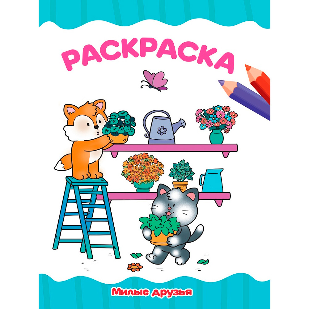 Раскраска А4 Проф-Пресс Милые друзья