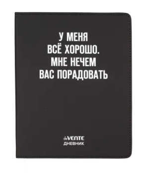 Дневник 1-11кл ЛАЙТ deVENTE У меня все хорошо. Мне нечем вас порадовать, искусственная кожа