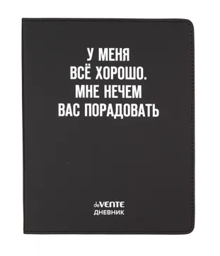 Дневник 1-11кл ЛАЙТ deVENTE У меня все хорошо. Мне нечем вас порадовать, искусственная кожа