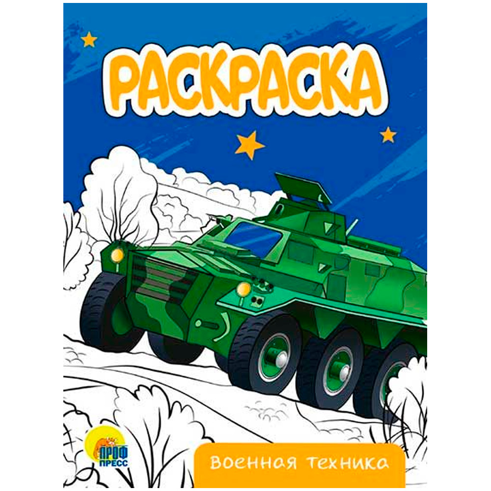 Раскраска А5 Проф-Пресс Военная техника