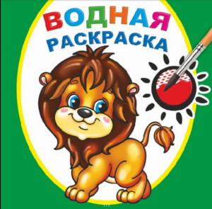 Раскраска водная Храбрый львенок