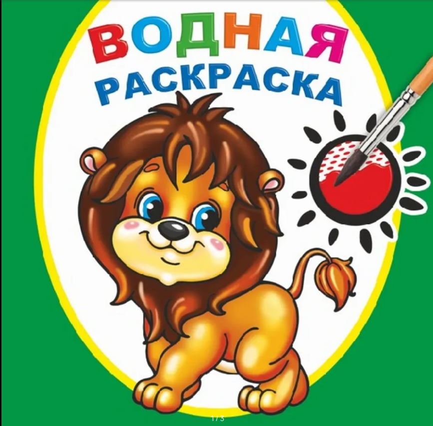 Раскраска водная Храбрый львенок
