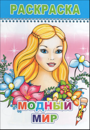Раскраска А5 Модный мир