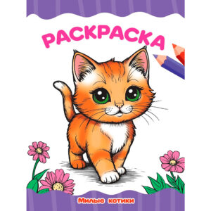 Раскраска А4 Проф-Пресс Милые котики
