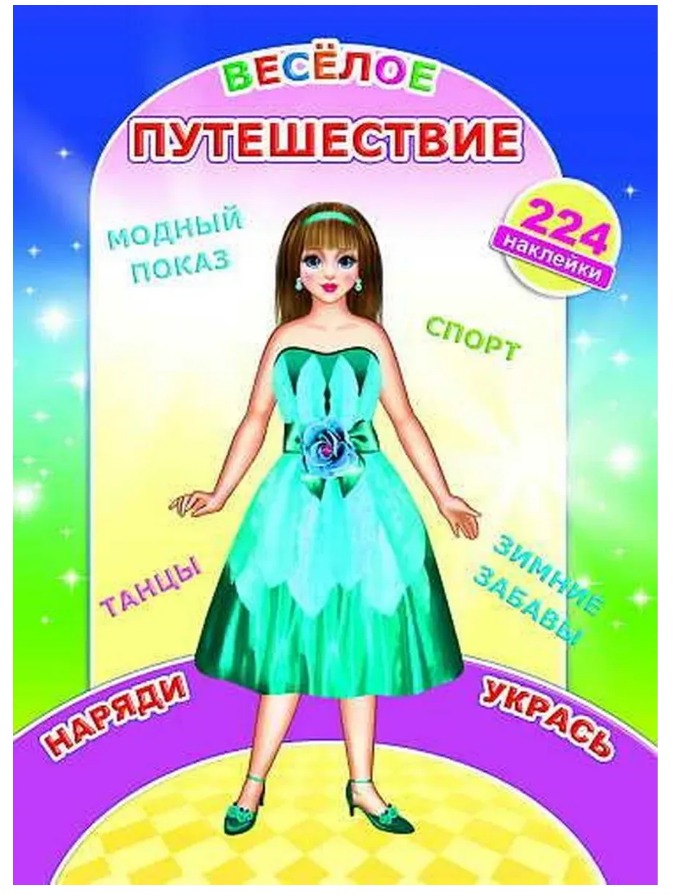 Наряди-укрась Веселое путешествие, с наклейками