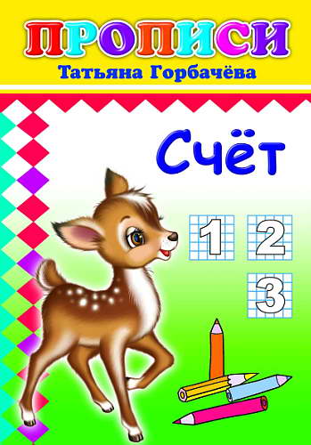 Прописи А5 Счёт