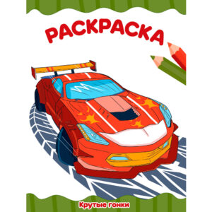 Раскраска А4 Проф-Пресс Крутые гонки