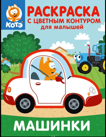 Раскраска А4 Проф-Пресс Для малышей (котэ)