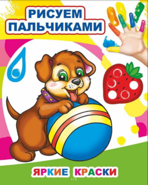 Раскраска А4 Рисуем пальчиками Яркие краски