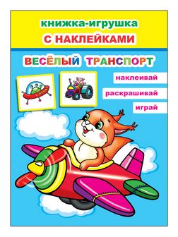 Книжка-игрушка Веселый транспорт, с наклейками