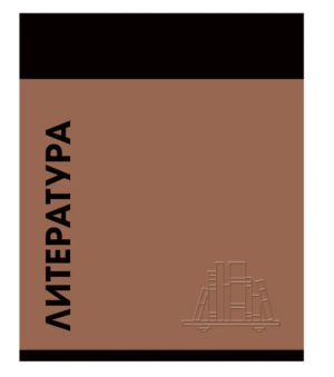Тетрадь 48 л. линия Эксмо Stay in Colour ЛИТЕРАТУРА