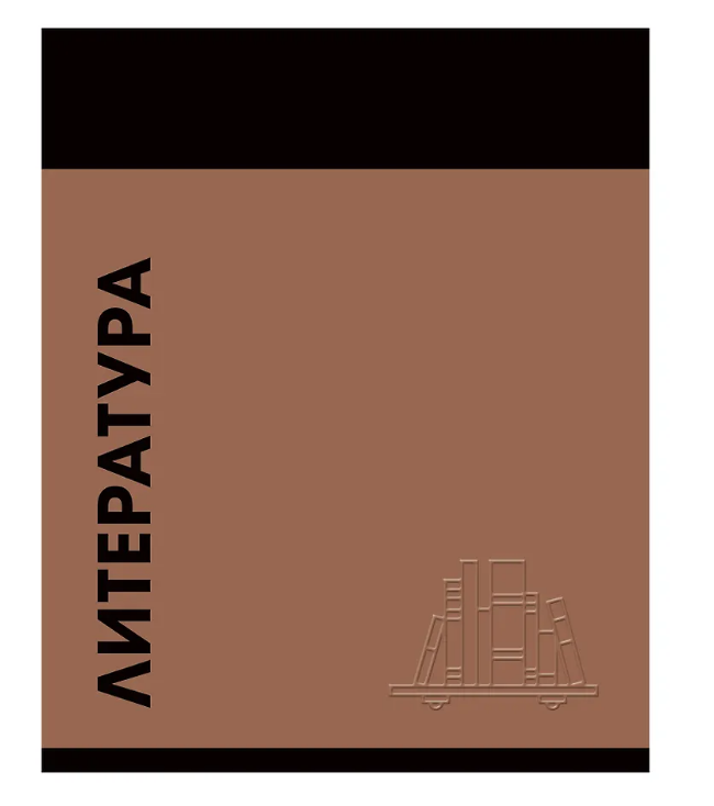 Тетрадь 48 л. линия Эксмо Stay in Colour ЛИТЕРАТУРА