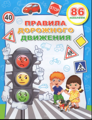 Правила дорожного движения. Светофор. Веселые уроки, А4 с наклейками