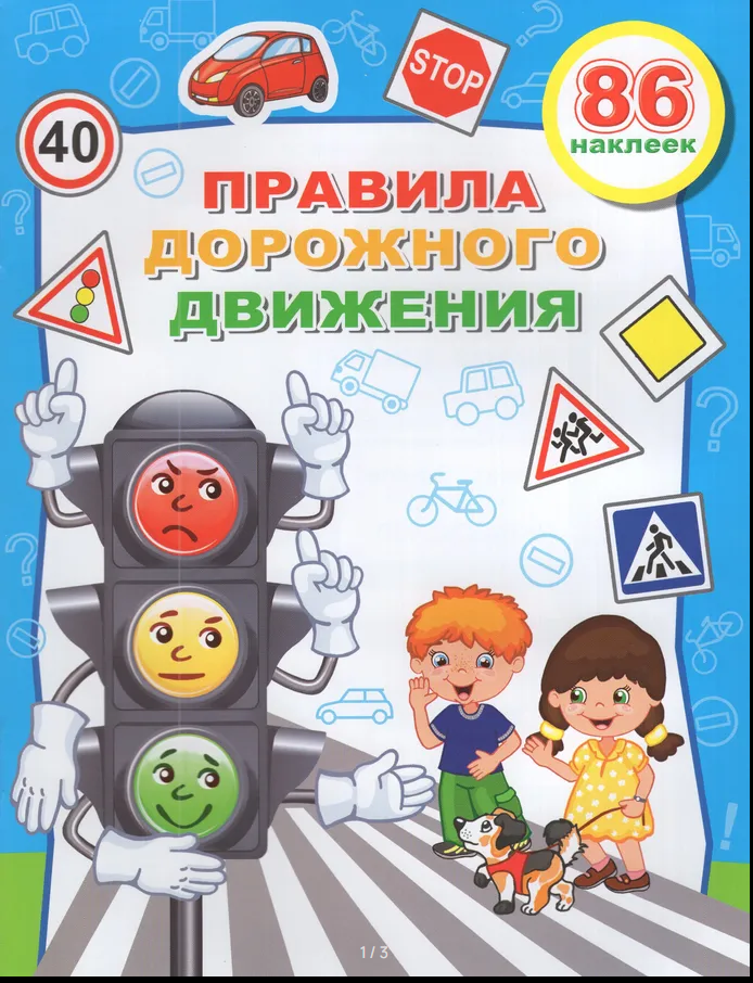 Правила дорожного движения. Светофор. Веселые уроки, А4 с наклейками