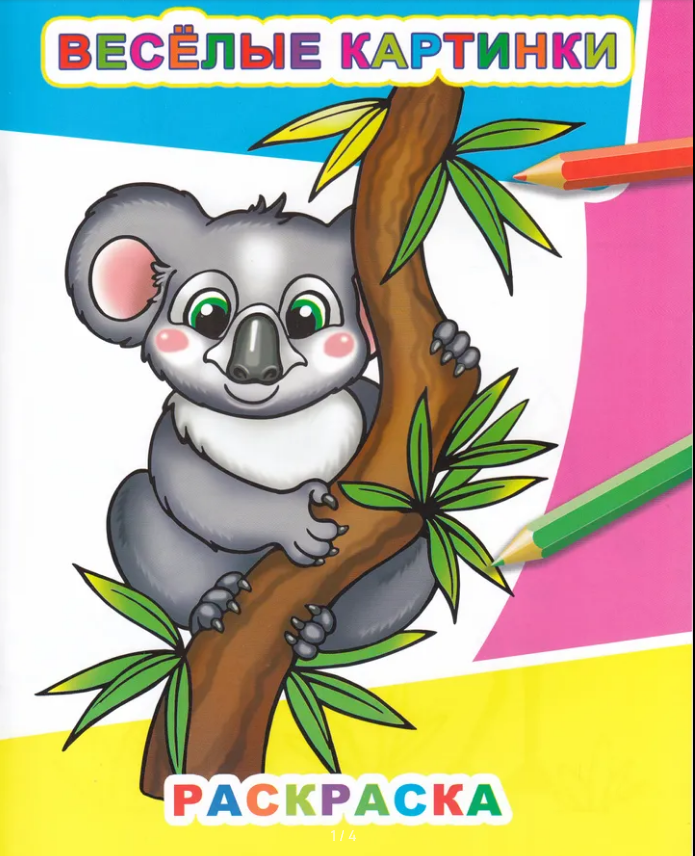 Раскраска А4 Звездочка Весёлые картинки