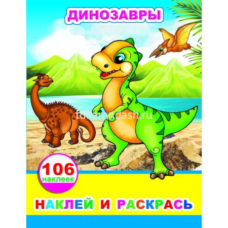 Наклей и раскрась. Динозавры, с наклейками