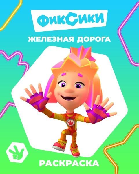 Раскраска А4 Звездочка Фиксики. Железная дорога