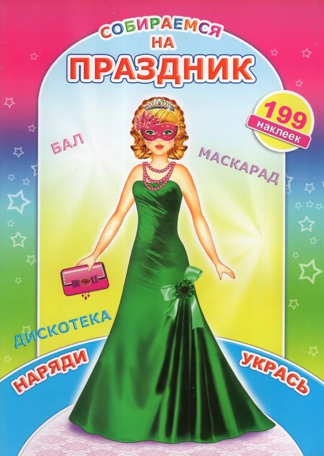 Наряди-укрась Собираемся на праздник, с наклейками