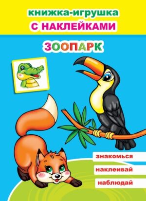 Книжка-игрушка Зоопарк, с наклейками