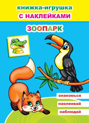 Книжка-игрушка Зоопарк, с наклейками