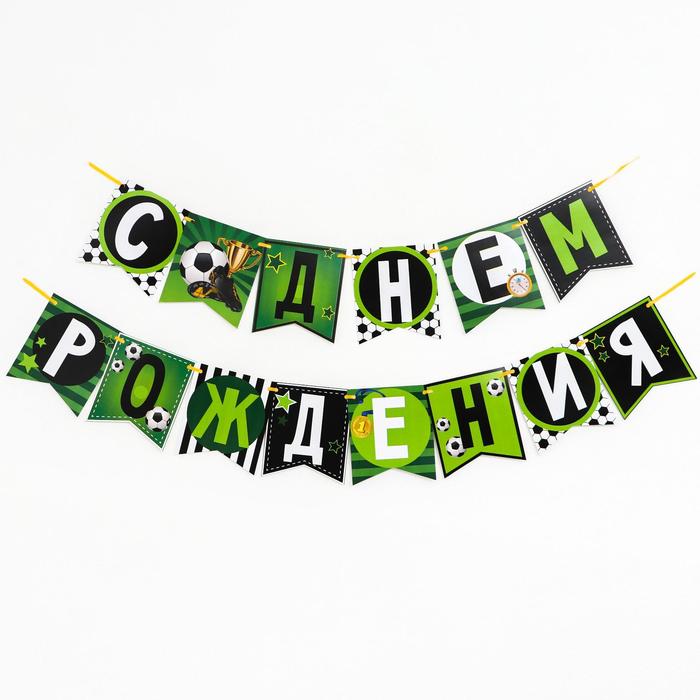 Гирлянда С Днём Рождения! 6769485