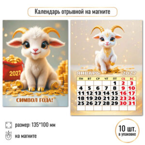 Календарь отрывной на магните 2027г Символ года