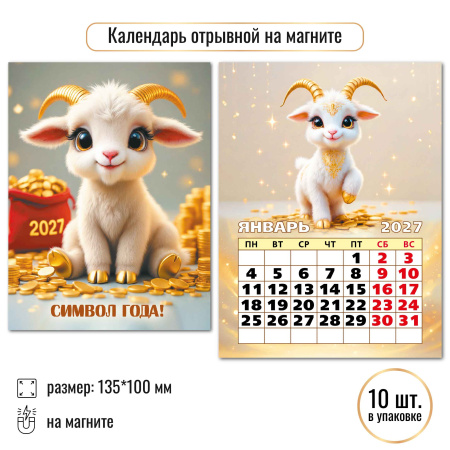 Календарь отрывной на магните 2027г Символ года