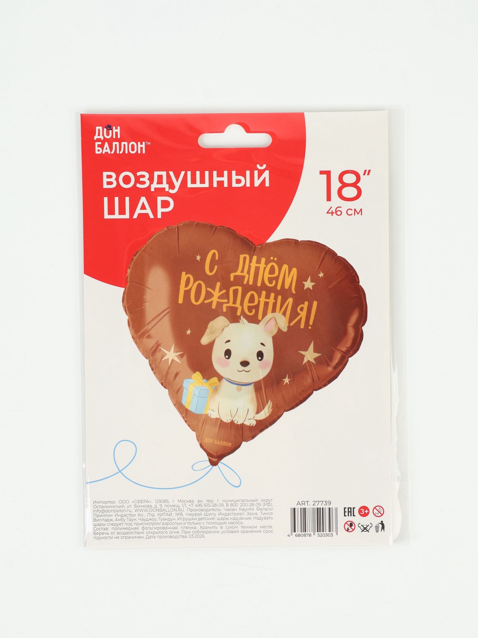 Шар фольгированный Сердце С Днём Рождения! щенок с подарком 18"