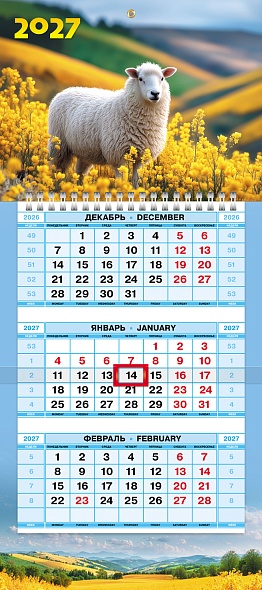 Календарь квартальный 3-х блоч. на 1 гребне 2027г МИНИ-1 Знак Года
