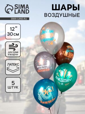 Шары воздушные 12", КОМПЛЕКТ 5шт. Дембель