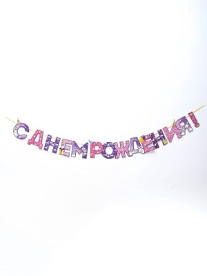 Гирлянда С Днём Рождения! 5311260