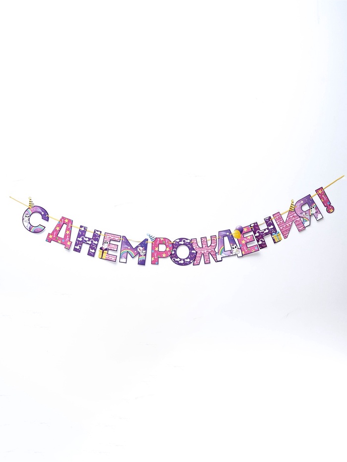 Гирлянда С Днём Рождения! 5311260