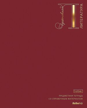 Тетрадь 48 л. линия Hatber Яркая палитра ЛИТЕРАТУРА Каштановый мед
